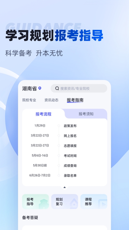 湖南专升本APP官方版