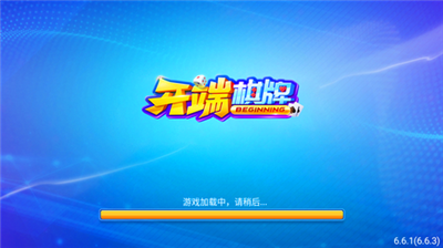 开端娱乐6.6.1版本