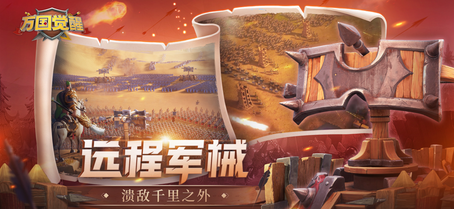 万国觉醒手游