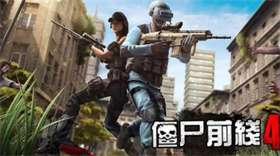 僵尸前线4最新破解完整版