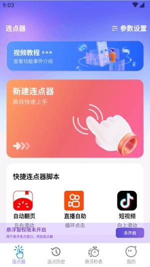 秒点助手app官方版