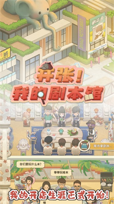 开张我的剧本馆无限内购破解版