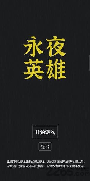 永夜英雄正式版