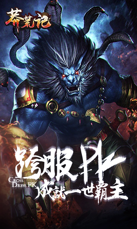 莽荒记bt果盘版