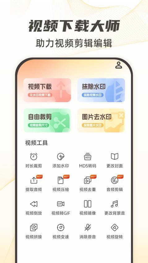 视频下载去水印免费手机版