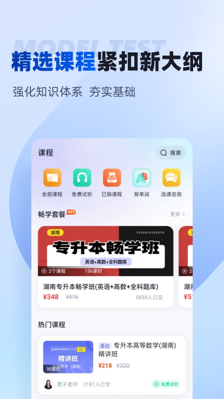 湖南专升本APP官方版