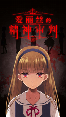 爱丽丝的精神审判汉化破解版