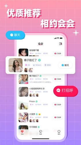 会会交友安卓版