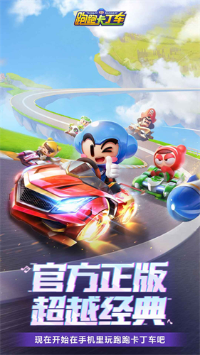 跑跑卡丁车手机版