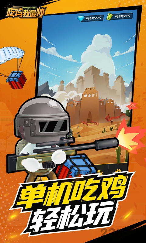 吃鸡我最帅破解版