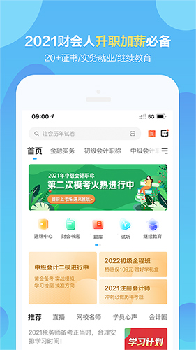 中华会计网校app(改名正保会计网校)