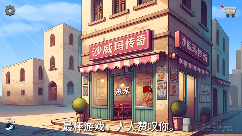沙威玛卷饼中文版