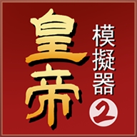 皇帝模拟器2最新版手游