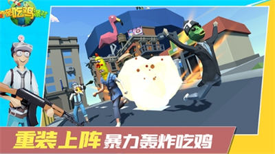 奇葩吃鸡派对破解版免广告和无限子弹
