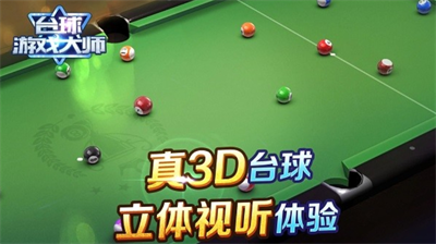 台球游戏大师破解版