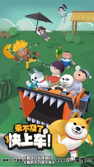 来不及了快上车!安卓官方版
