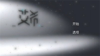 艾希破解版内置功能菜单最新