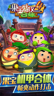 果宝特攻4合体无限金币钻石版