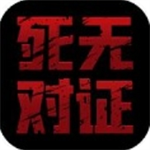 死无对证2无限
