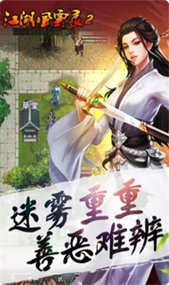 江湖风云录2折相思破解版