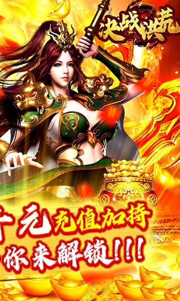 决战洪荒破解版