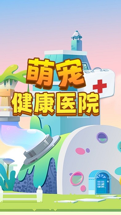 萌宠健康医院游戏