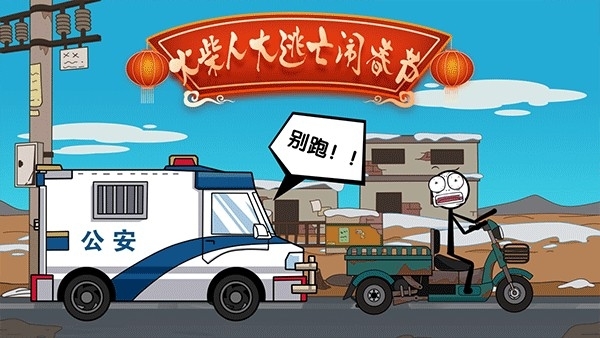 火柴人大逃亡闹春节手游最新版