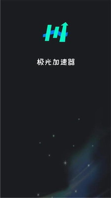 极光加速器永久免费版2026
