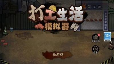 打工生活模拟器破解版开局600亿
