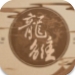 龙雏破解版金手指2025最新版