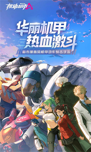机动都市阿尔法网易版