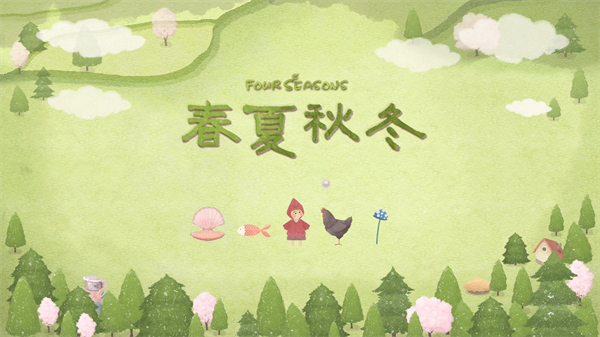 四季之春免费版