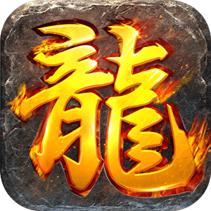 龙焰战争手游