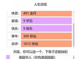 人生重开模拟器修仙版