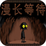 漫长等待手机版破解版