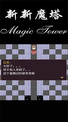 新新魔塔破解版无限金币无限道具版