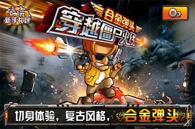 穿越僵尸火线合金弹头破解