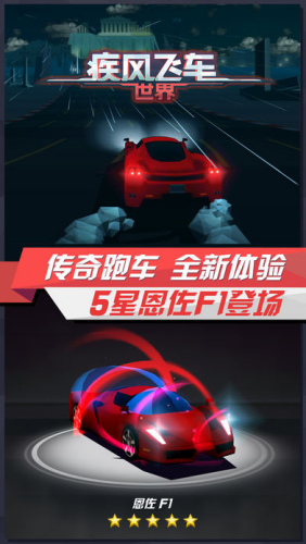 疾风飞车世界破解版无限购买