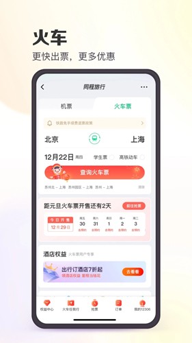 同程旅游手机版app