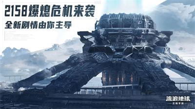 流浪地球无限