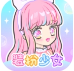 装扮少女破解版全服装最新版