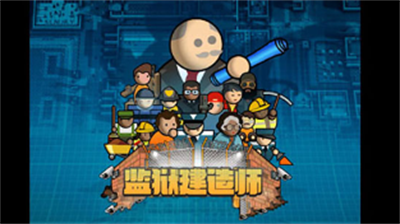 监狱建筑师中文破解版无限金币手机