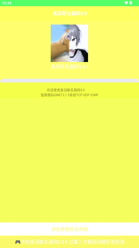 臭羽联名弱网3.0参数最新版