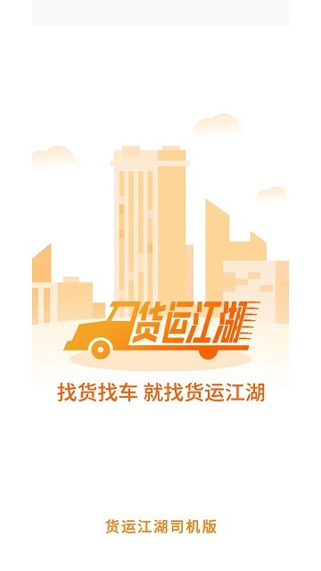 货运江湖司机版官方版