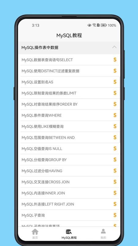 MySQL数据库宝典安卓正版