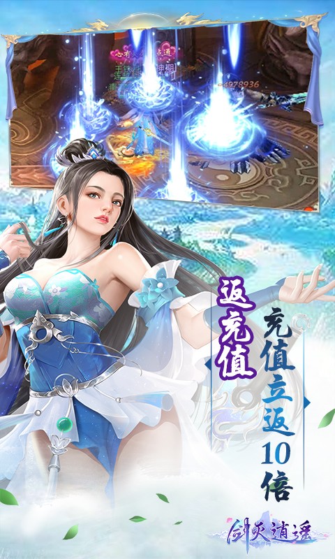 剑灭逍遥充值10倍返