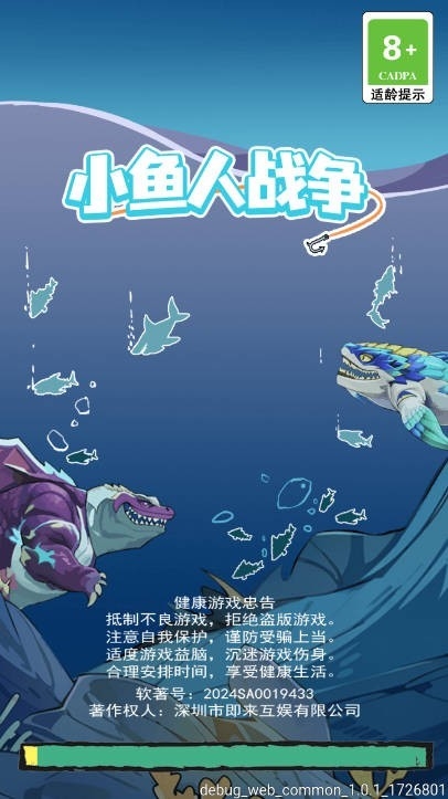 小鱼人战争免费广告最新安卓版