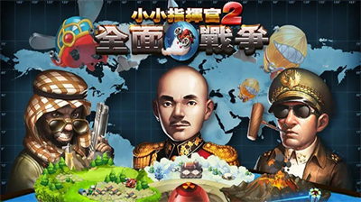 小小指挥官2破解版中文版无限金币版