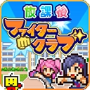 放学别走手游安卓版