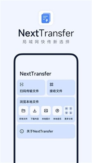 Next快传最新官方版